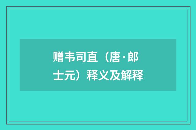 赠韦司直（唐·郎士元）释义及解释