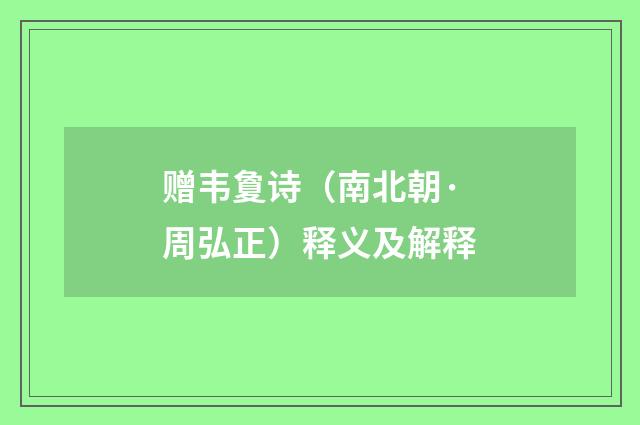 赠韦夐诗（南北朝·周弘正）释义及解释