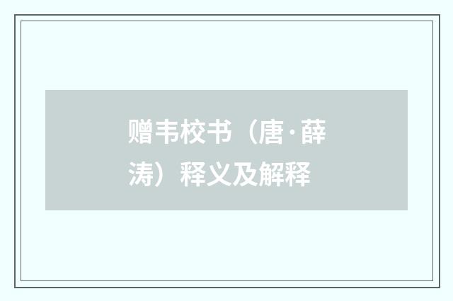 赠韦校书（唐·薛涛）释义及解释