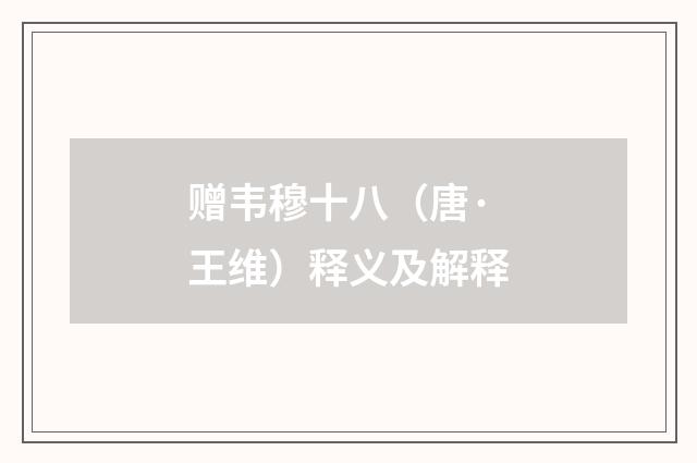 赠韦穆十八（唐·王维）释义及解释
