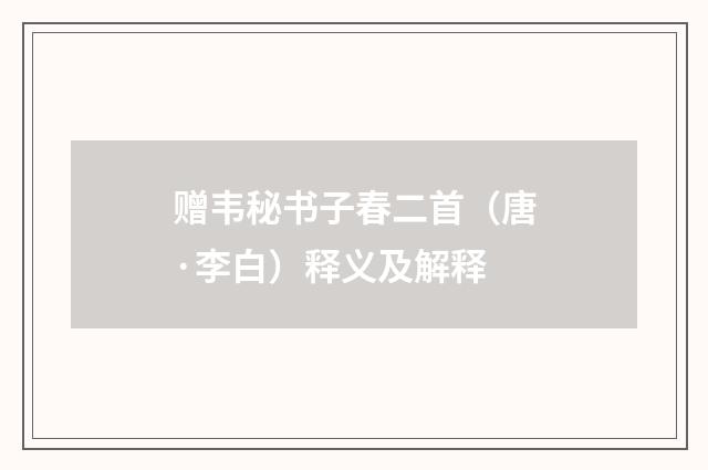 赠韦秘书子春二首（唐·李白）释义及解释