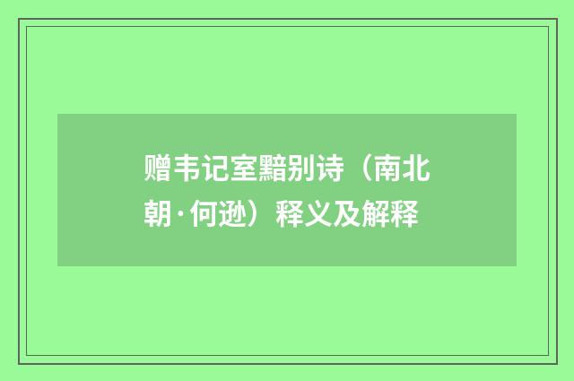 赠韦记室黯别诗（南北朝·何逊）释义及解释