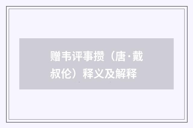 赠韦评事攒（唐·戴叔伦）释义及解释