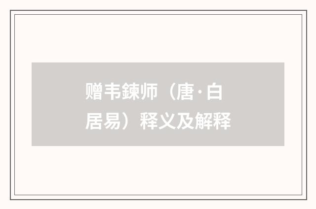 赠韦鍊师（唐·白居易）释义及解释