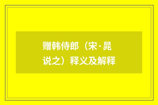 赠韩侍郎（宋·晁说之）释义及解释