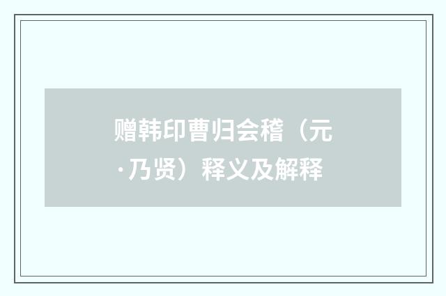 赠韩印曹归会稽（元·乃贤）释义及解释