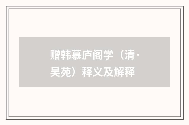 赠韩慕庐阁学（清·吴苑）释义及解释