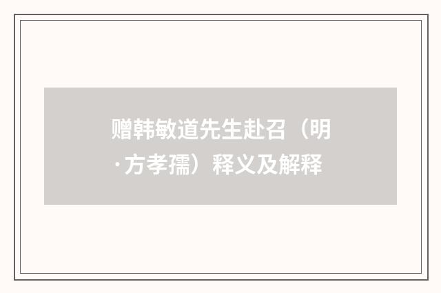 赠韩敏道先生赴召（明·方孝孺）释义及解释