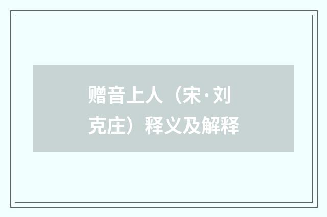 赠音上人（宋·刘克庄）释义及解释