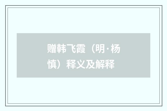 赠韩飞霞（明·杨慎）释义及解释