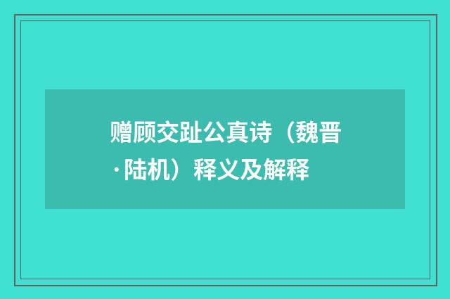 赠顾交趾公真诗（魏晋·陆机）释义及解释