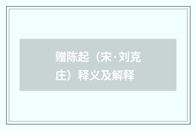 赠陈起（宋·刘克庄）释义及解释