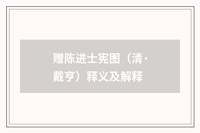 赠陈进士宪图（清·戴亨）释义及解释