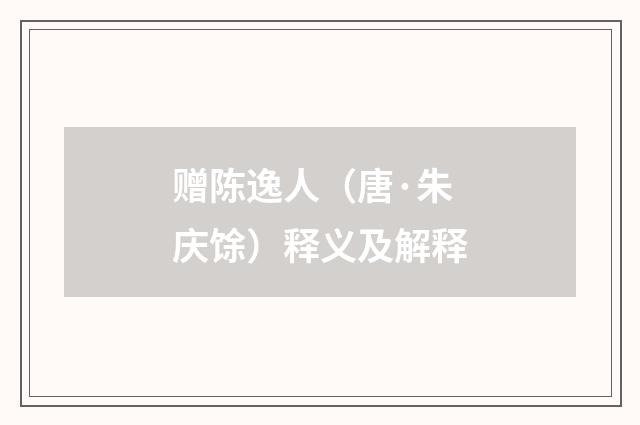 赠陈逸人（唐·朱庆馀）释义及解释