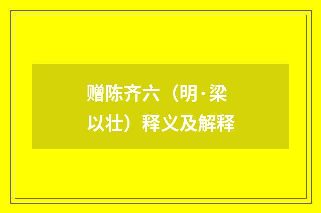 赠陈齐六（明·梁以壮）释义及解释