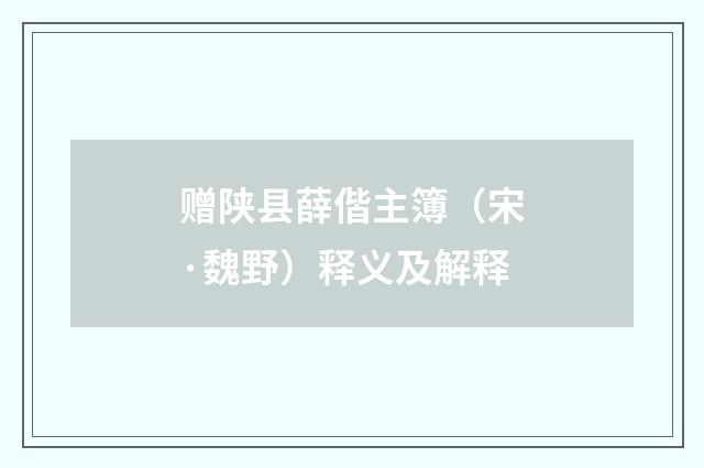 赠陕县薛偕主簿（宋·魏野）释义及解释