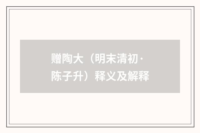 赠陶大（明末清初·陈子升）释义及解释