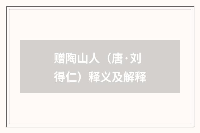 赠陶山人（唐·刘得仁）释义及解释