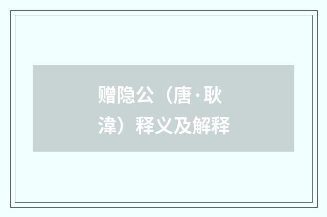 赠隐公（唐·耿湋）释义及解释