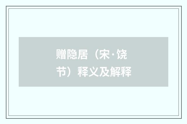 赠隐居（宋·饶节）释义及解释