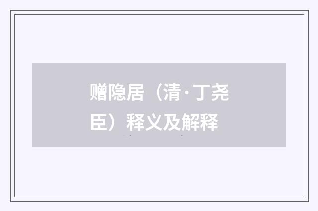 赠隐居（清·丁尧臣）释义及解释