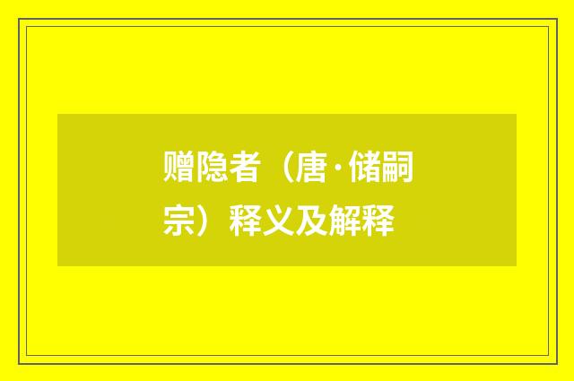 赠隐者（唐·储嗣宗）释义及解释