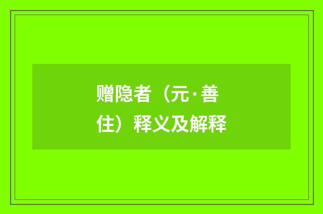 赠隐者（元·善住）释义及解释