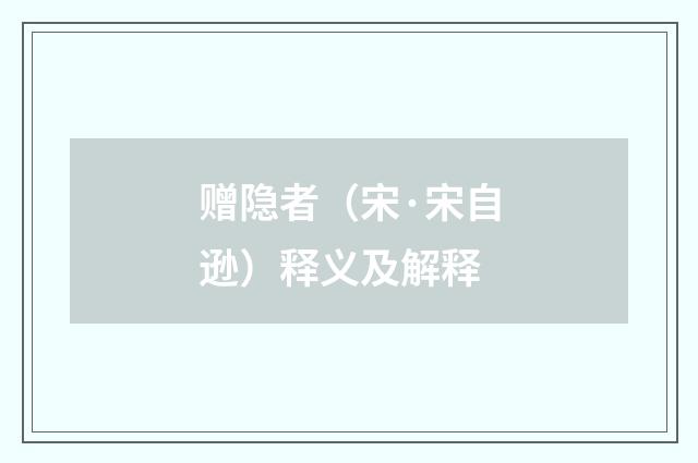 赠隐者（宋·宋自逊）释义及解释
