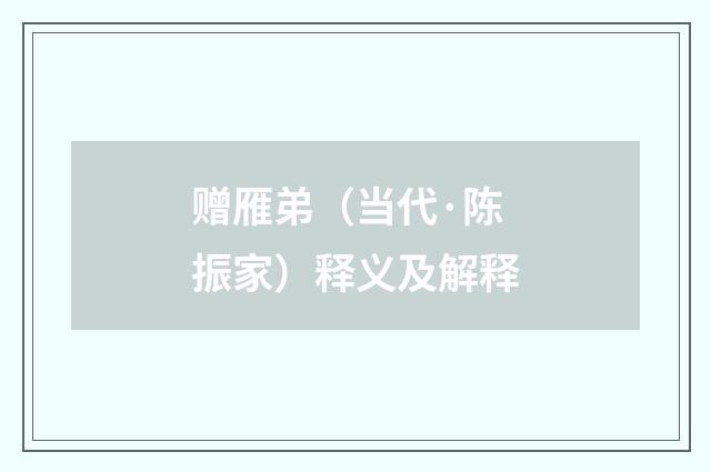 赠雁弟（当代·陈振家）释义及解释