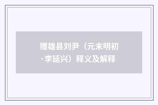 赠雄县刘尹（元末明初·李延兴）释义及解释