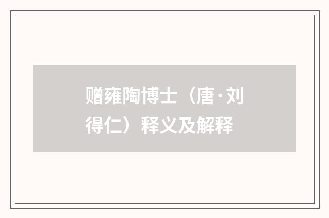 赠雍陶博士（唐·刘得仁）释义及解释