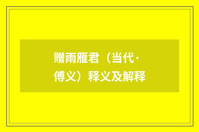 赠雨雁君（当代·傅义）释义及解释
