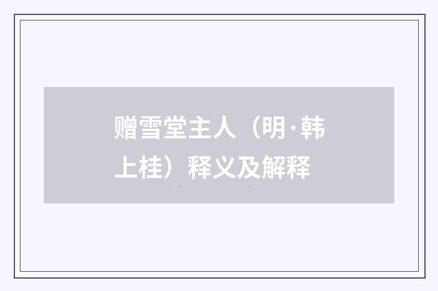 赠雪堂主人（明·韩上桂）释义及解释