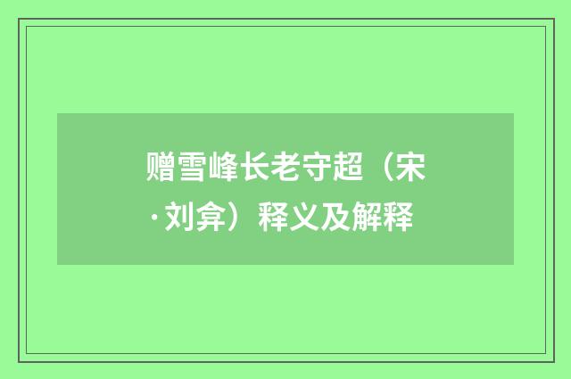赠雪峰长老守超（宋·刘弇）释义及解释