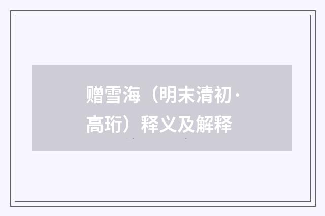 赠雪海（明末清初·高珩）释义及解释