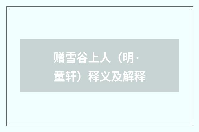 赠雪谷上人（明·童轩）释义及解释