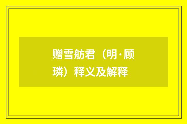 赠雪舫君（明·顾璘）释义及解释