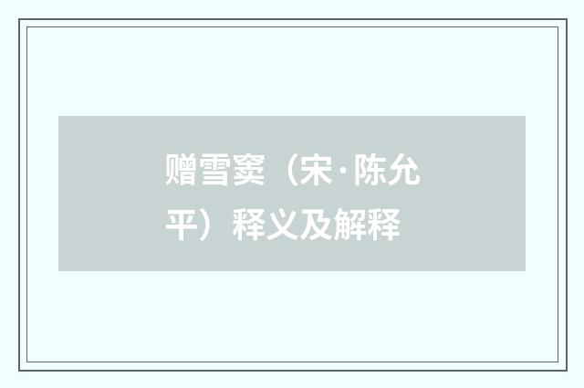 赠雪窦（宋·陈允平）释义及解释