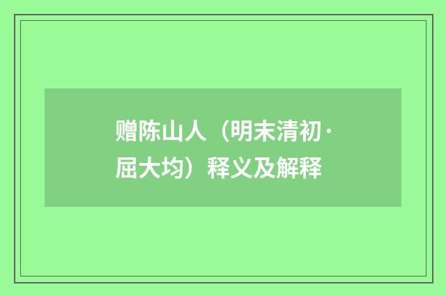 赠陈山人（明末清初·屈大均）释义及解释