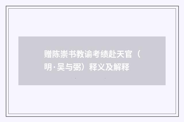 赠陈崇书教谕考绩赴天官（明·吴与弼）释义及解释