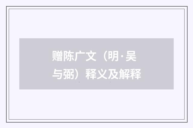 赠陈广文（明·吴与弼）释义及解释