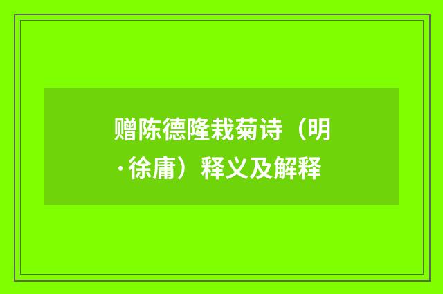 赠陈德隆栽菊诗（明·徐庸）释义及解释
