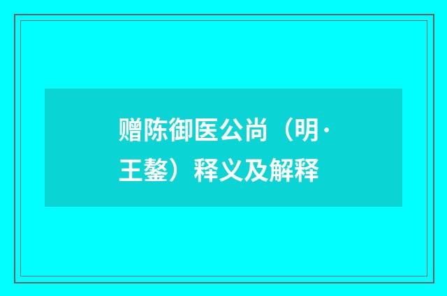 赠陈御医公尚（明·王鏊）释义及解释