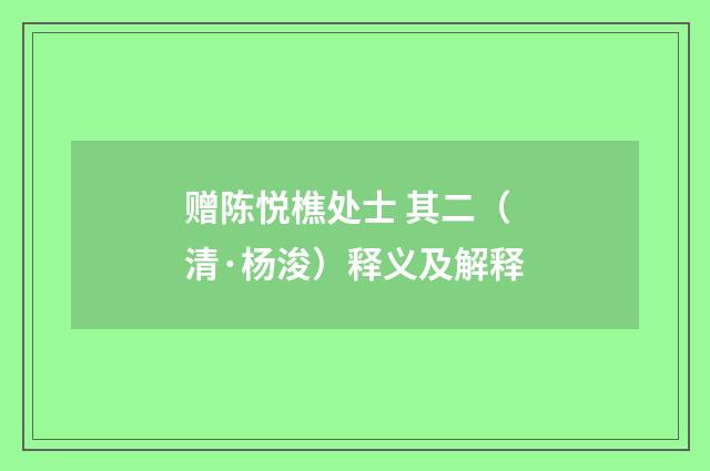 赠陈悦樵处士 其二（清·杨浚）释义及解释