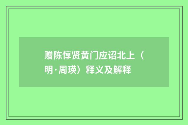 赠陈惇贤黄门应诏北上（明·周瑛）释义及解释