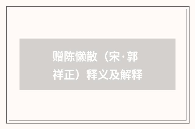 赠陈懒散（宋·郭祥正）释义及解释