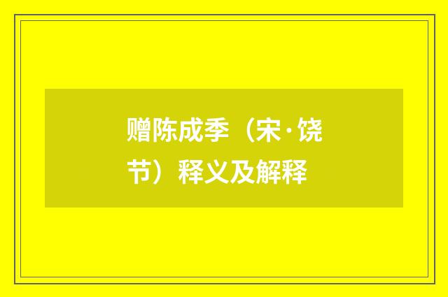 赠陈成季（宋·饶节）释义及解释