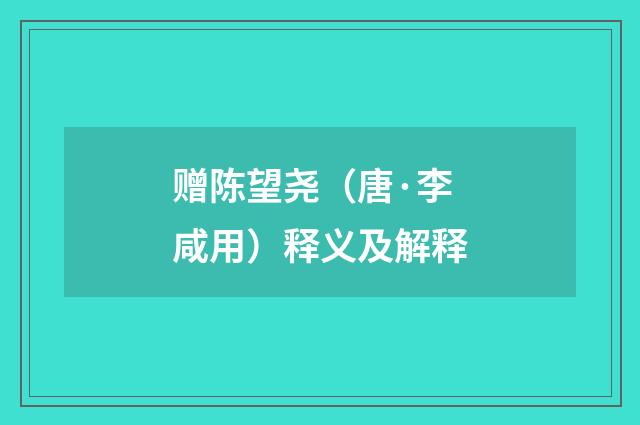 赠陈望尧（唐·李咸用）释义及解释