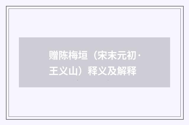 赠陈梅垣（宋末元初·王义山）释义及解释