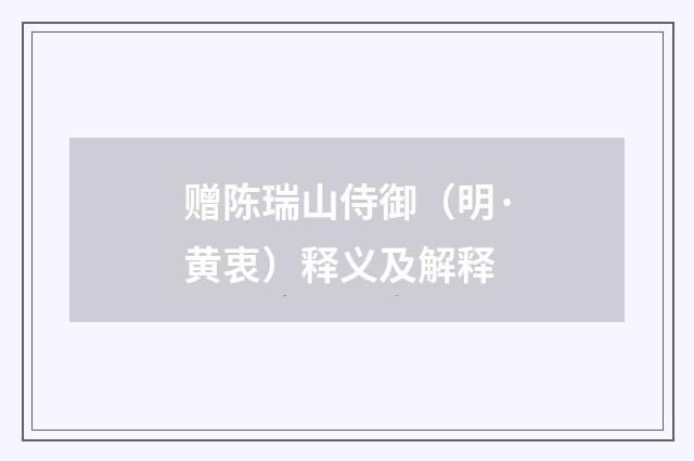 赠陈瑞山侍御（明·黄衷）释义及解释